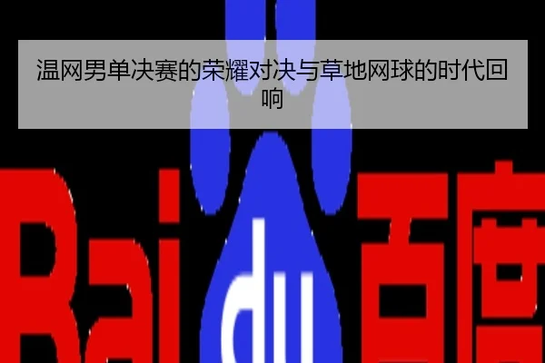 温网男单决赛的荣耀对决与草地网球的时代回响