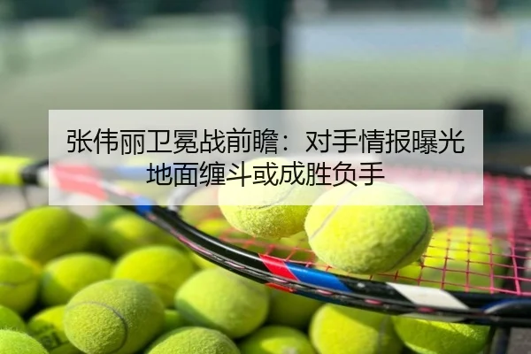 张伟丽卫冕战前瞻：对手情报曝光 地面缠斗或成胜负手