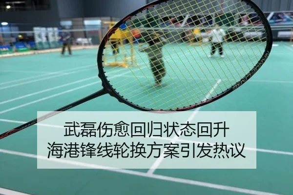 武磊伤愈回归状态回升 海港锋线轮换方案引发热议